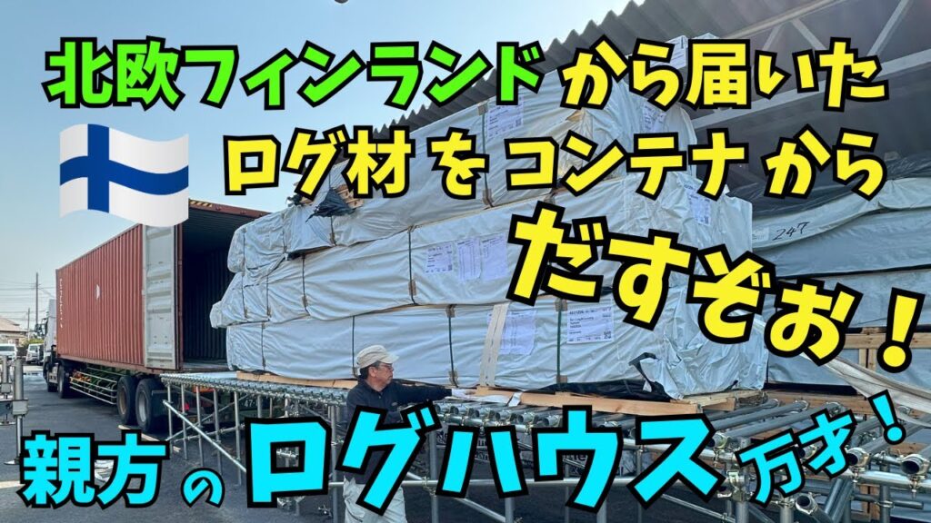 北欧フィンランドから届いたログ材をコンテナからだすぞぉ! 北欧フィンランドから届いたログ材をコンテナからだすぞぉ!