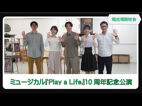 ミュージカル『Play a Life』10周年記念公演 稽古場取材会（矢崎広、妃海風、黒川桃花、上田一豪、小澤時史）