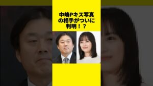 中嶋Pキス写真の相手がついに判明！？広瀬すず説が浮上 #フジテレビ #芸能ゴシップ #shorts