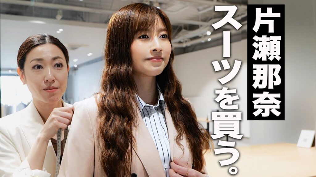 【人生初】片瀬那奈、オーダースーツを作る。会社員生活をさらに楽しむ世界に一つしかない１着