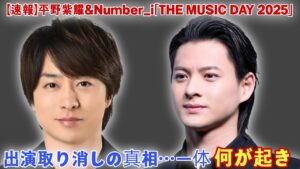 【速報】平野紫耀&Number_i「THE MUSIC DAY 2025」[Number_i]出演取り消しの真相…一体何が起きたのか⁉️ファン激震の舞台裏と沈黙の意味を徹底解説