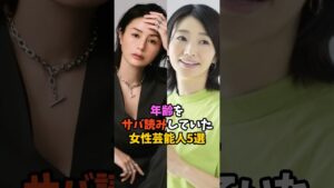 年齢をサバ読みしていた女性芸能人5選