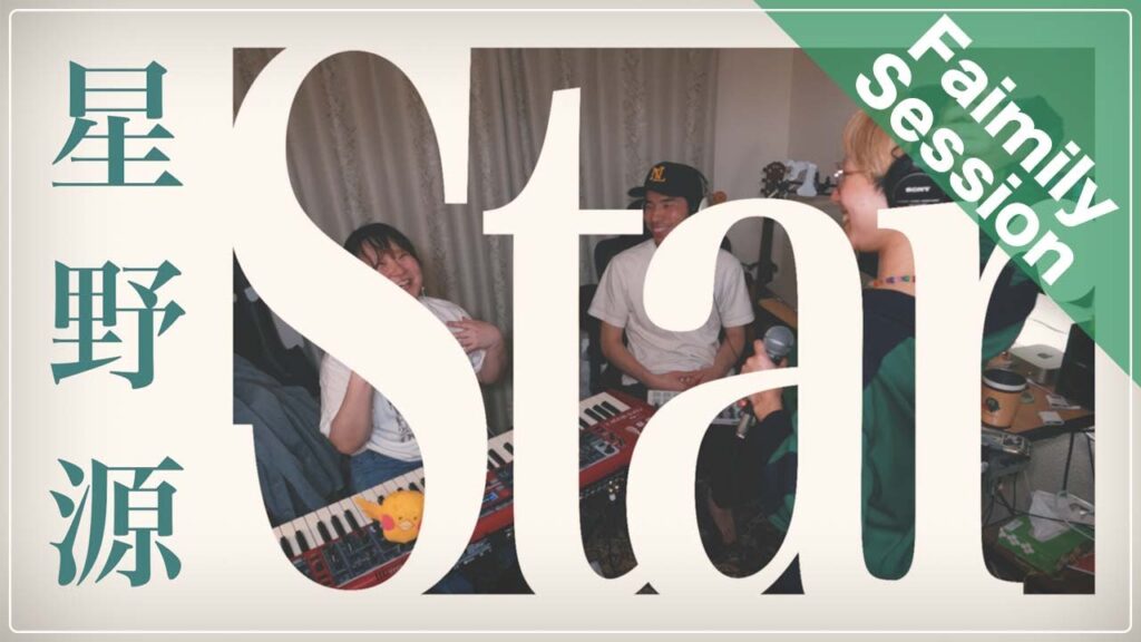 【Family Session】Star / 星野源（cover）