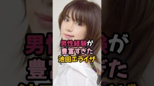 経験豊富な池田エライザ #shorts #女優
