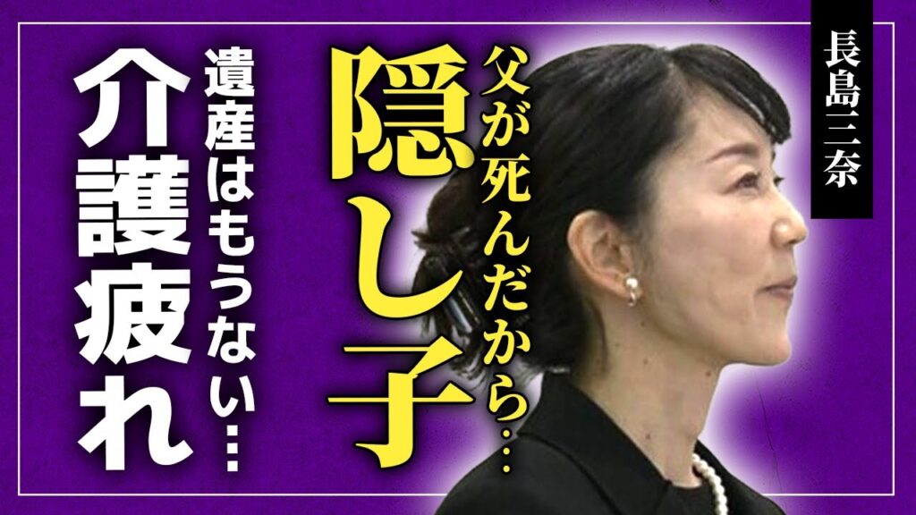 【衝撃】長島三奈が隠し子がいたことを発表…父・長嶋茂雄に旦那も子供を隠し続けた理由に言葉を失う！『ミスタープロ野球』の介護から解放された彼女の本音…遺産はほとんどなかった真相に驚きを隠せない！
