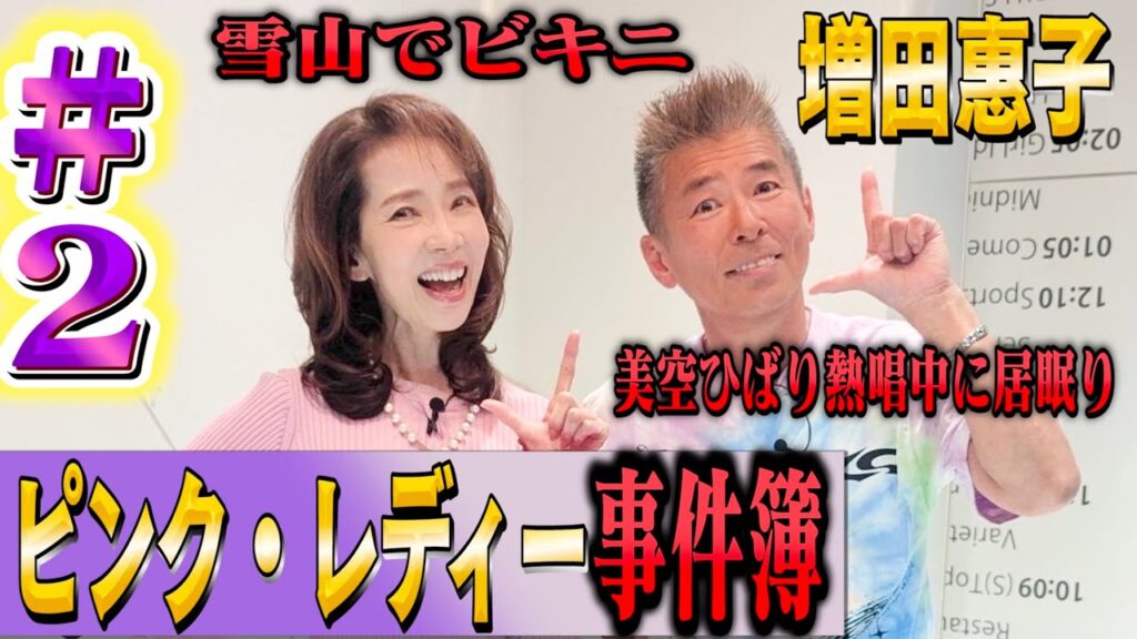 【ピンク・レディー事件5位〜3位】雪山でビキニ撮影!美空ひばりが熱唱中に居眠り! 【ピンク・レディー事件5位〜3位】雪山でビキニ撮影!美空ひばりが熱唱中に居眠り!