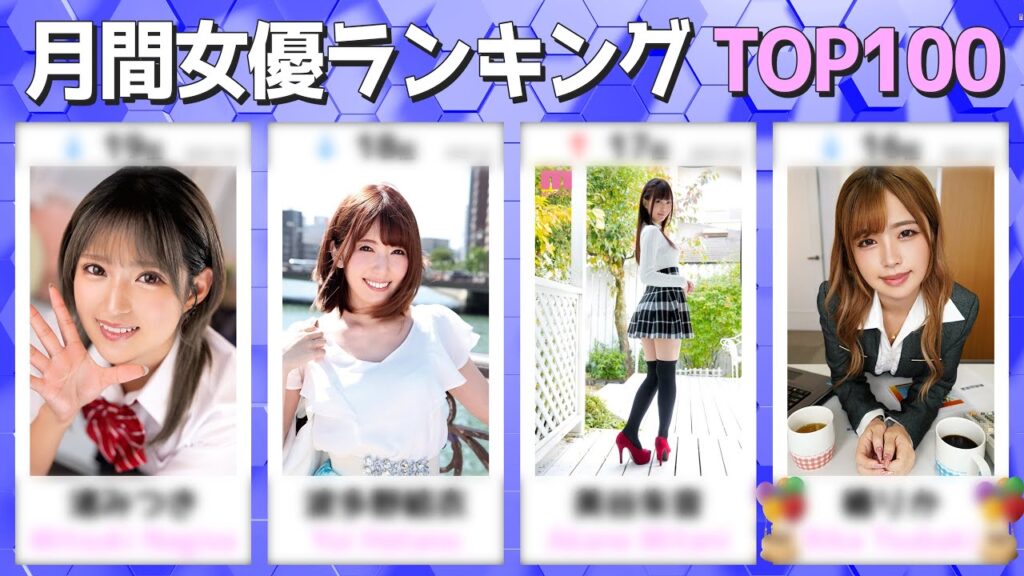 6月1日更新 月間△♡女優ランキング TOP100 6月1日更新 月間△♡女優ランキング TOP100