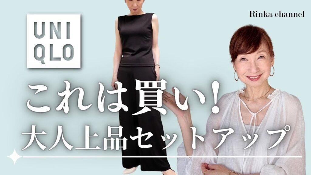 【UNIQLO】新作！9月まで着られる大人上品セットアップのご紹介 高見え素材で着やせも叶う #50代ファッション #40代ファッション #購入品紹介 #uniqlo