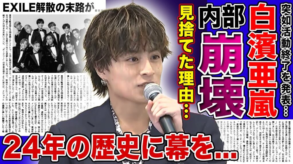 【衝撃】白濱亜嵐がEXILEを見捨てた理由...24年続いたグループの解散が決定した裏側に言葉を失う！内部崩壊の発端となったHIROのパワハラの実態...今後の活動内容に驚きを隠せない！