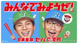 山田裕貴＆飯尾和樹「日本生命セ・パ交流戦 2025」 新CMに出演　初共演とは思えない掛け合いにも注目(ORICON NEWS) - goo ニュース