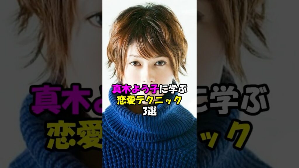 真木よう子に学ぶ恋愛テクニック3選 #shorts #恋愛 #女優 #アドバイス