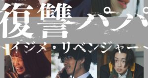 「復讐パパ ～イジメ・リベンジャー～」ショートドラマ化、主演はドランクドラゴン鈴木（動画あり / コメントあり） - コミックナタリー