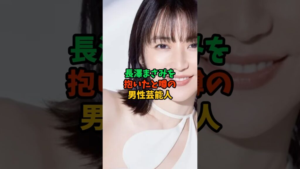 長澤まさみを抱いたと噂の男性芸能人 #雑学 #芸能人 #shorts 長澤まさみを抱いたと噂の男性芸能人 #雑学 #芸能人 #shorts