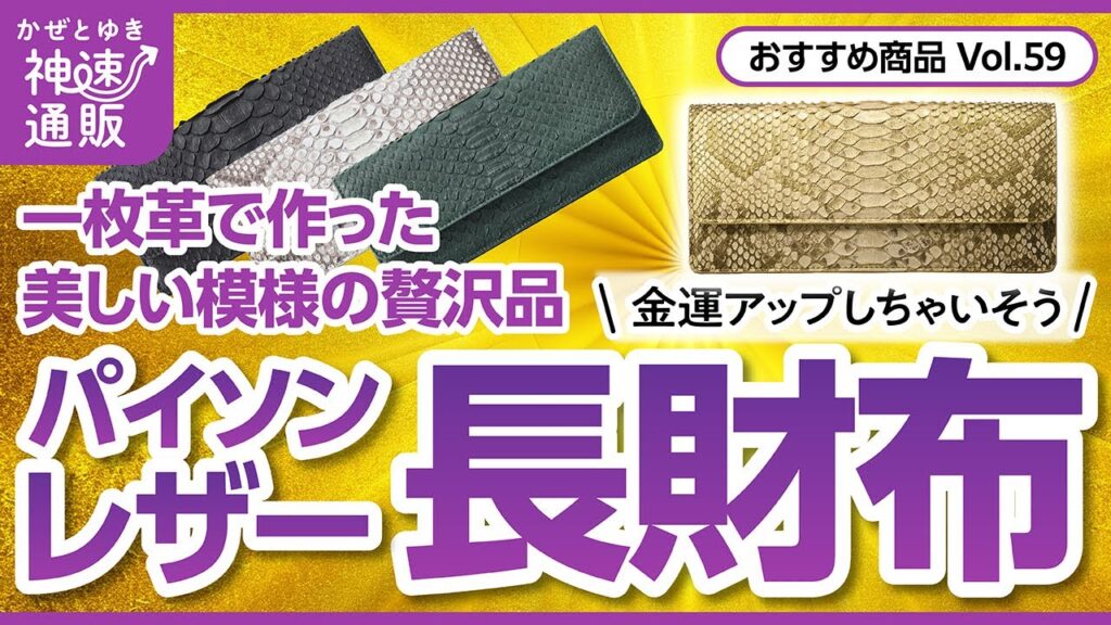 【かぜとゆき通販】金運アップする?パイソンレザー長財布 【かぜとゆき通販】金運アップする?パイソンレザー長財布