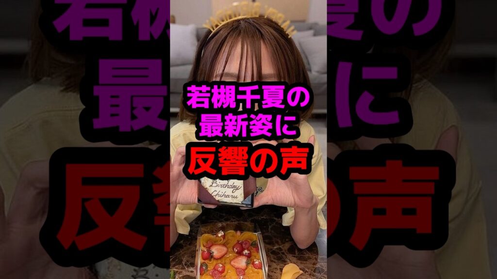 若槻千夏の最新姿に反響の声 #芸能人 #芸能ニュース #若槻千夏