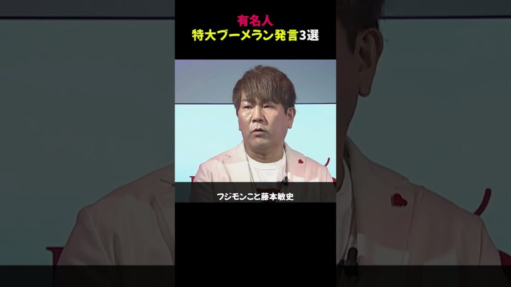 有名人特大ブーメラン発言3選⭐︎【修正版】#芸能ニュース #ブーメラン発言 #話題の有名人