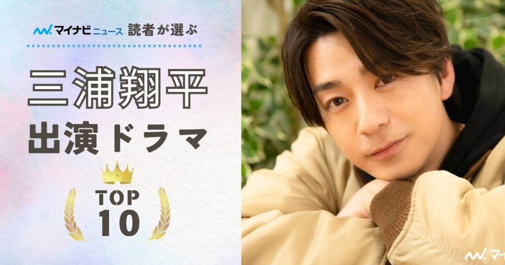 三浦翔平出演ドラマの人気ランキング - 2位『ハコヅメ』、1位はなつかしの人気作に! | マイナビニュース