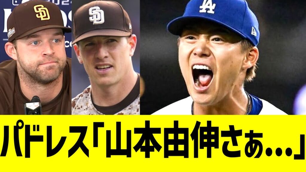 パドレス投手、山本由伸に嫉妬するｗｗ