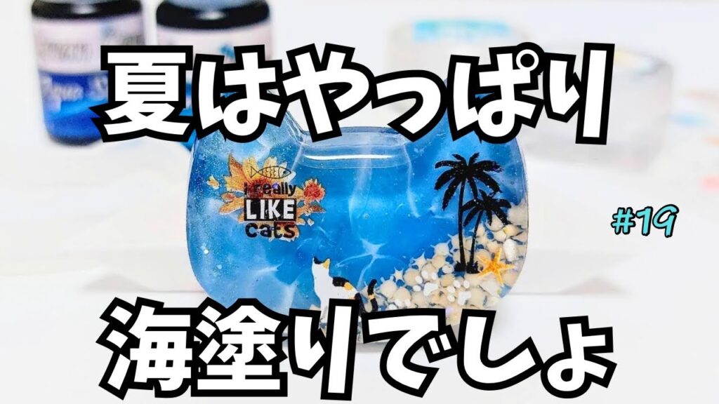 夏を楽しむ海塗りレジン #19 夏を楽しむ海塗りレジン #19