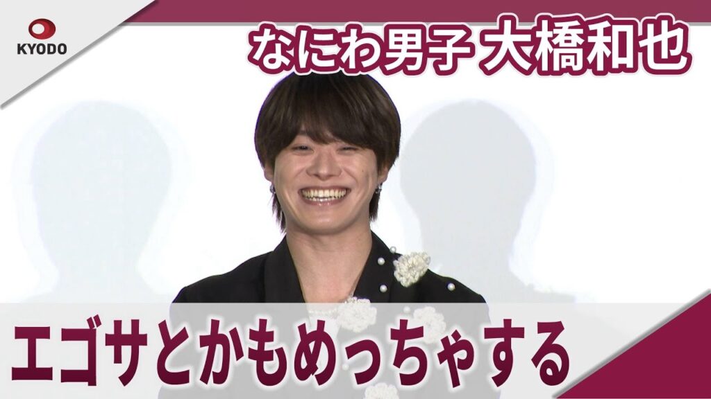 【期間限定】なにわ男子 大橋和也　「（コンサートに来た）おばあちゃんが『私の孫になって～』って、めっちゃかわええ～」