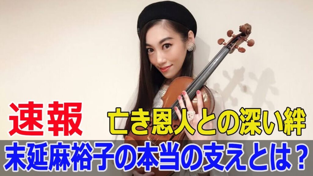 末延麻裕子の本当の支えとは?亡き恩人との深い絆 末延麻裕子の本当の支えとは?亡き恩人との深い絆