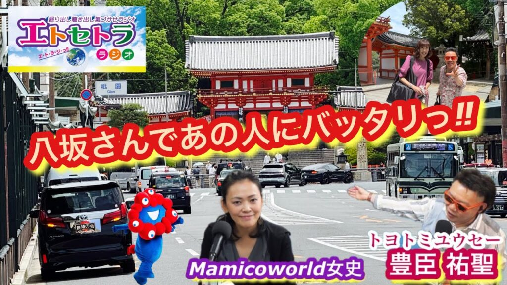 八坂神社さんであの人にバッタリコン。じゃんけんぴょんではなくハイタッチしたよの巻ぃトヨトミユウセーのエトラジっ‼︎第360回ミャクミャク フロッキーフィギュア探してます デカモニ。のもっちゅりんも⁉︎ 八坂神社さんであの人にバッタリコン。じゃんけんぴょんではなくハイタッチしたよの巻ぃトヨトミユウセーのエトラジっ‼︎第360回ミャクミャク フロッキーフィギュア探してます デカモニ。のもっちゅりんも⁉︎