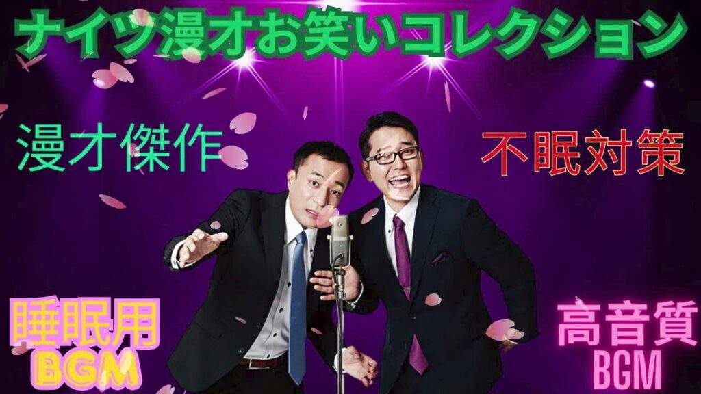 広告無しナイツ 傑作漫才+コント #16睡眠用作業用勉強用ドライブ用概要欄タイムスタンプ有り 1