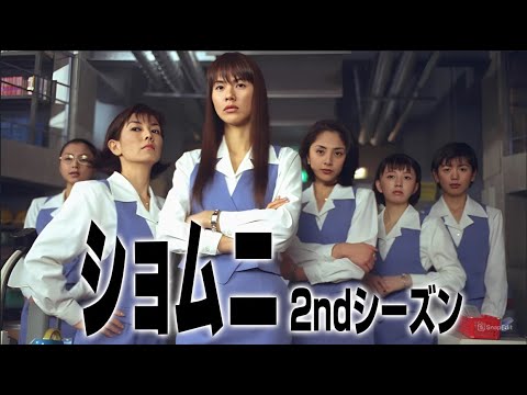 『ショムニ 2ndシーズン』7話~9話 💼✨ Shomuni Season 2 (2000) 💼✨ Eng Sub Full HD #1080p