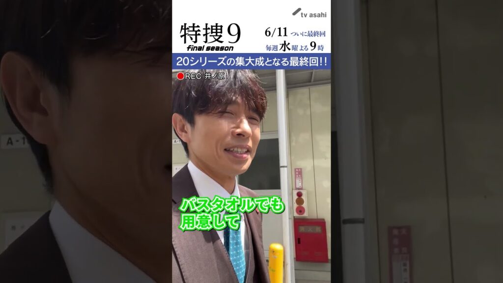 『特捜９　final season』井ノ原さん撮影“イノカメ” 20シリーズの集大成となる最終回！