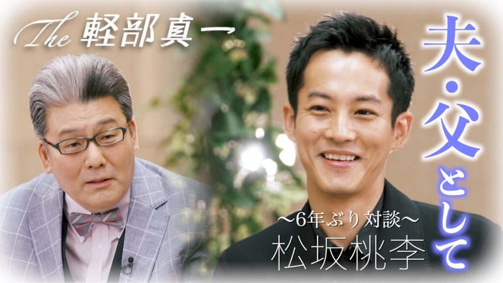 【The 軽部真一 見逃し配信】松坂桃李「自分の作品を僕の子供が見たときに…」夫・父となり変化した家族観