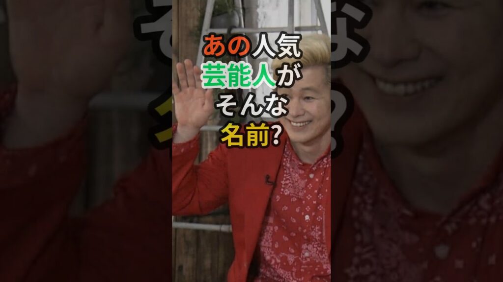 人気芸能人の意外な本名5選　#芸能人 #名前 #カズレーザー #松陰寺太勇 #なかやまきんに君 なかやま