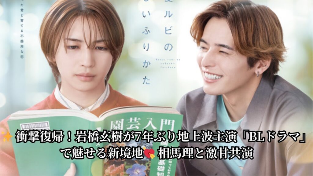 元キンプリ岩橋玄樹、7年ぶり地上波ドラマ主演 BL漫画原作「恋愛ルビの正しいふりかた」で相馬理と共演 元キンプリ岩橋玄樹、7年ぶり地上波ドラマ主演 BL漫画原作「恋愛ルビの正しいふりかた」で相馬理と共演