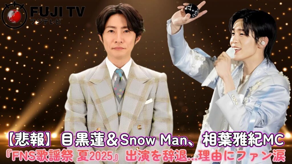 【悲報】目黒蓮&Snow Man、相葉雅紀MC『FNS歌謡祭 夏2025』出演を辞退…理由にファン涙! 【悲報】目黒蓮&Snow Man、相葉雅紀MC『FNS歌謡祭 夏2025』出演を辞退…理由にファン涙!