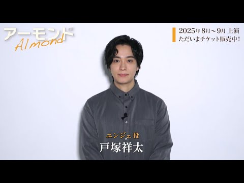 戸塚祥太／舞台『アーモンド』