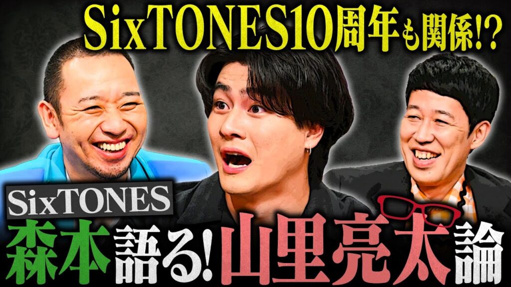 SixTONES森本参戦！役で演じた南キャン山里の芸人論を熱弁！【大悟の芸人領収書】