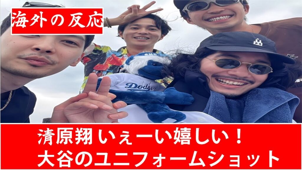 【海外の反応5CH】清原翔、ドジャース 大谷翔平選手のユニフォームショットを披露 「いぇーい嬉しい！」