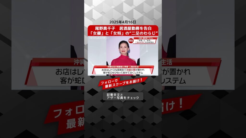 尾野真千子 居酒屋勤務を告白 「女優」と「女将」の“二足のわらじ” NEWSポストセブン【ショート動画】 尾野真千子 居酒屋勤務を告白 「女優」と「女将」の“二足のわらじ” NEWSポストセブン【ショート動画】