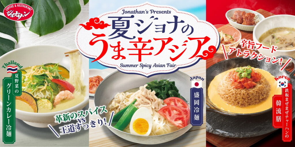 ジョナサン、盛岡冷麺/グリーンカレー冷麺/韓流膳が楽しめる「夏ジョナのうま辛アジアフェア」 - グルメ Watch