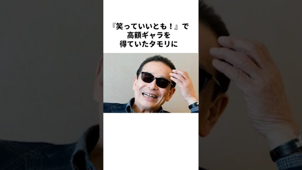 浜田雅功がタモリのギャラに驚愕!? 伝説の『いいとも』舞台裏！ #Shorts #芸能ニュース #芸能雑学#タモリ #浜田雅功