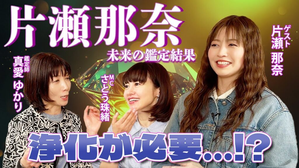 【片瀬那奈の未来とは…⁉️】片瀬那奈さんは今後どうなっていくのか…占いで見てみました！💖MCさとう珠緒、鑑定師・真愛ゆかり、ゲスト・片瀬那奈💖2/4