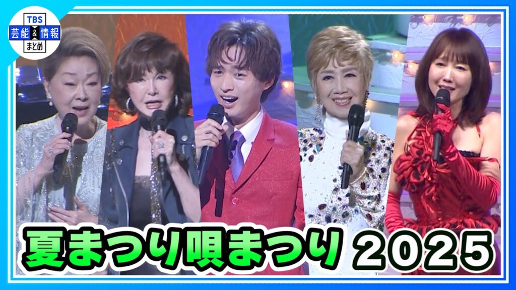【山本リンダ・由紀さおり・青山新ら】“昭和100年”往年の名曲熱唱🎤夏まつり唄まつり2025🎶 【山本リンダ・由紀さおり・青山新ら】“昭和100年”往年の名曲熱唱🎤夏まつり唄まつり2025🎶
