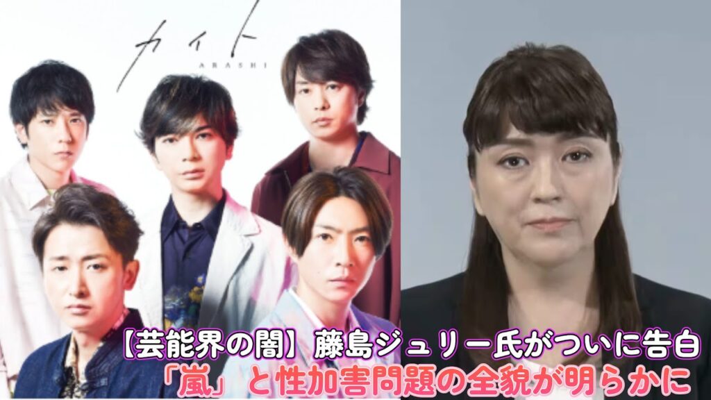 【芸能界の闇】藤島ジュリー氏がついに告白!「嵐」と性加害問題の全貌が明らかに… 【芸能界の闇】藤島ジュリー氏がついに告白!「嵐」と性加害問題の全貌が明らかに…