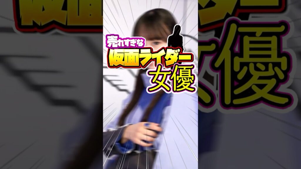 売れすぎな仮面ライダー女優 TOP7