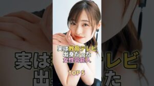 実は教育テレビ出身の女性芸能人TOP5 #福原遥  #芸能 #芸能界 #芸能人