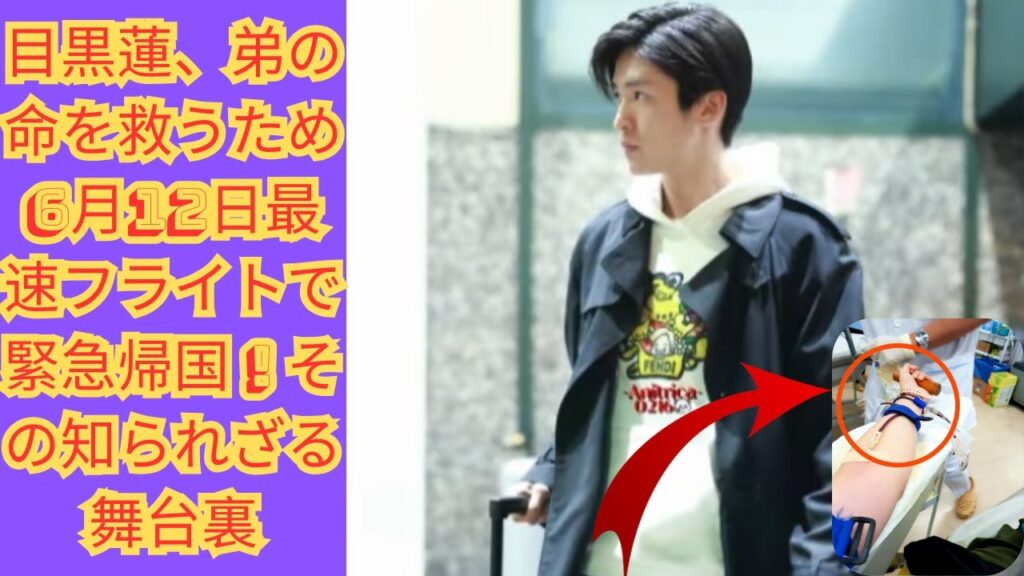 目黒蓮、弟の命を救うため6月12日最速フライトで緊急帰国！その知られざる舞台裏 #目黒蓮 #meguroren