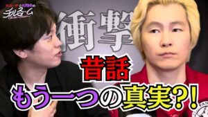 【衝撃】昔話のもう一つの真実？！#250