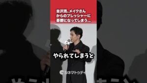 #吉沢亮 #黒川想矢 の“少年・喜久雄”の出来が良すぎて憂鬱に...#映画国宝 #shorts