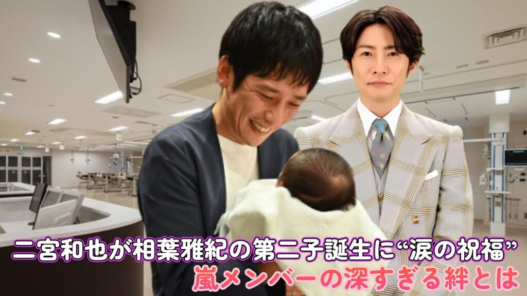【号泣】二宮和也が相葉雅紀の第二子誕生に“涙の祝福”！嵐メンバーの深すぎる絆とは…？