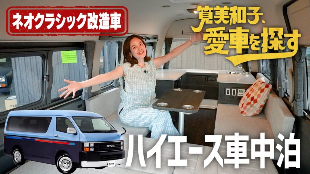 【憧れのハイエース車中泊】筧美和子、愛車を探す！第3話リノベーション・ハイエースの世界