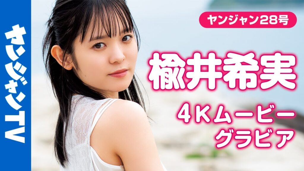 【4Kムービーグラビア】激カワ声優 #楡井希実 ちゃんの初表紙!〝#のんすけ〟との1泊2日瀬戸内の旅で過去最高に心が爆発する!自然体で爽やかな撮影に最高画質で没入密着!【メイキング】 【4Kムービーグラビア】激カワ声優 #楡井希実 ちゃんの初表紙!〝#のんすけ〟との1泊2日瀬戸内の旅で過去最高に心が爆発する!自然体で爽やかな撮影に最高画質で没入密着!【メイキング】